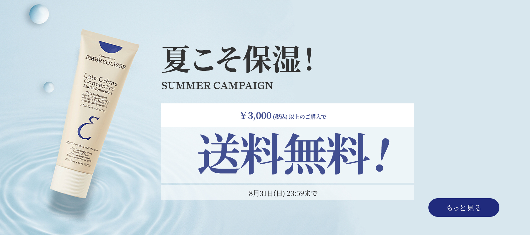5,500円以上のご購入で人気化粧水ミニボトルプレゼント！