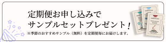 定期便お申し込みで毎回サンプルセットプレゼント