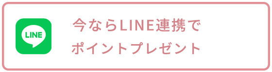 LINE友だち追加でポイントプレゼント