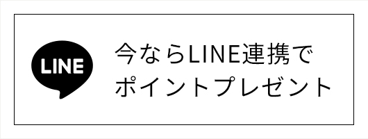 今ならLINE連携でポイントプレゼント