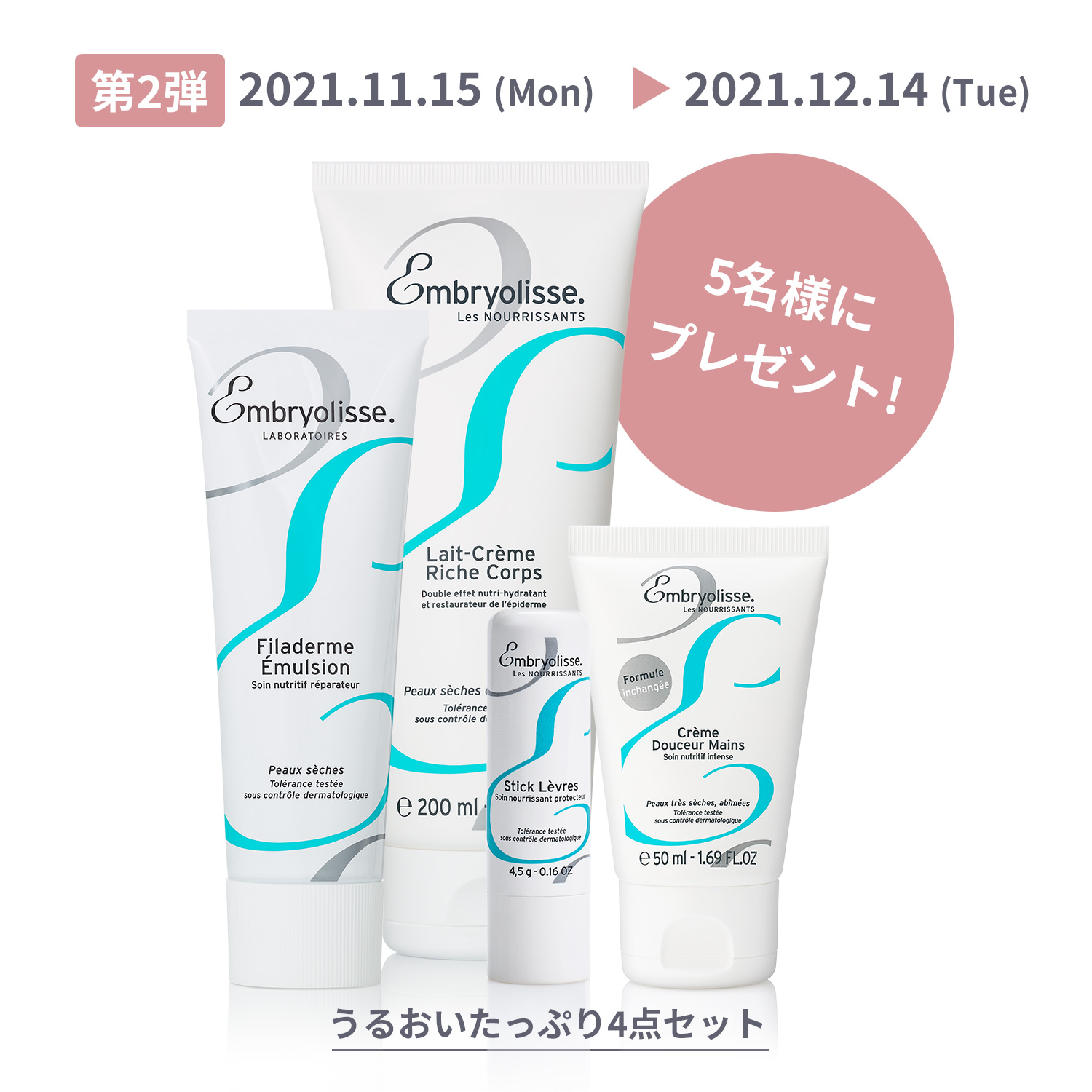 \第2弾/応募は12/14まで!
